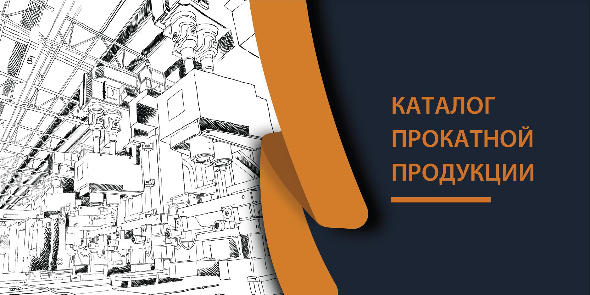 Каталог прокатной продукции