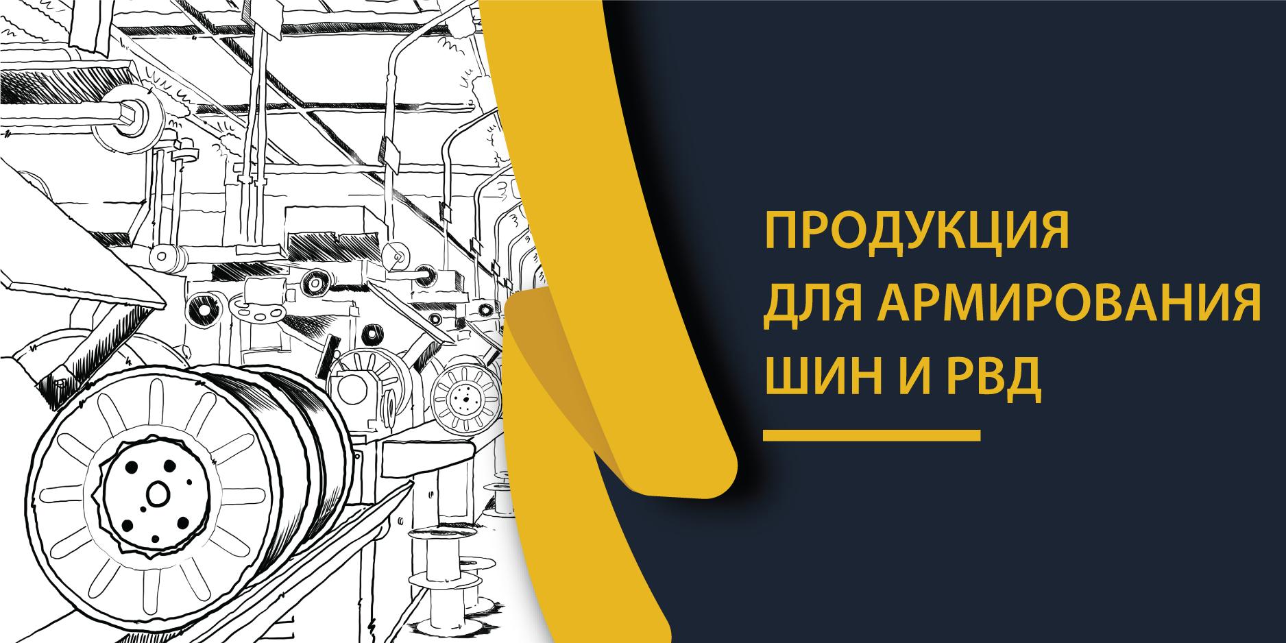 Продукция для армирования шин и РВД