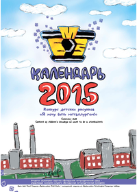 Календарь детских рисунков БМЗ на 2015 год
