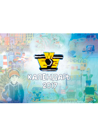 Календарь детских рисунков БМЗ на 2017 год