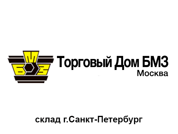 ООО «Торговый Дом БМЗ» </br>(Склад г. Санкт-Петербург)