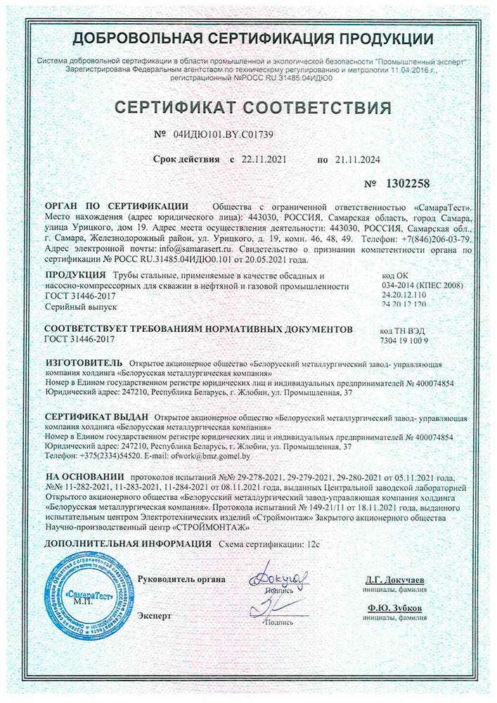 Сертификат № 04ИДЮ101.BY.C01739 (РФ) на трубы стальные, применяемые в качестве обсадных и насосно-компрессорных для скважин в нефтяной и газовой промышленности, ГОСТ 31446-2017