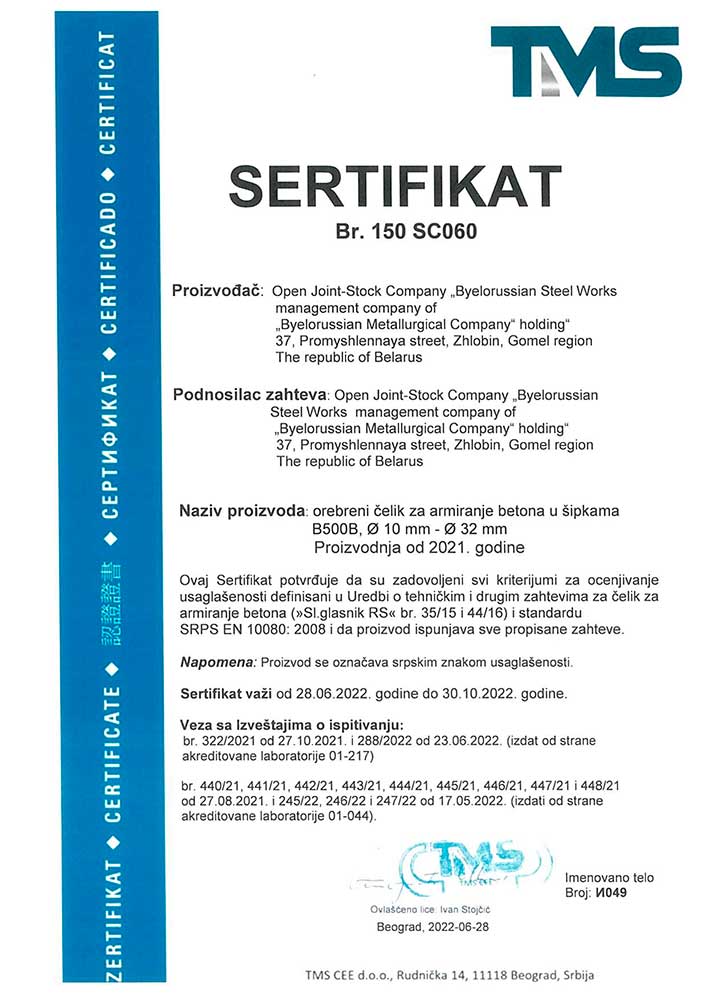 Сертификат № 150 SC046 TMS (Сербия) производство горячекатаного проката в прутках марки В500В Ø 8-32 мм по требованиям SRPS EN 10080-2008
