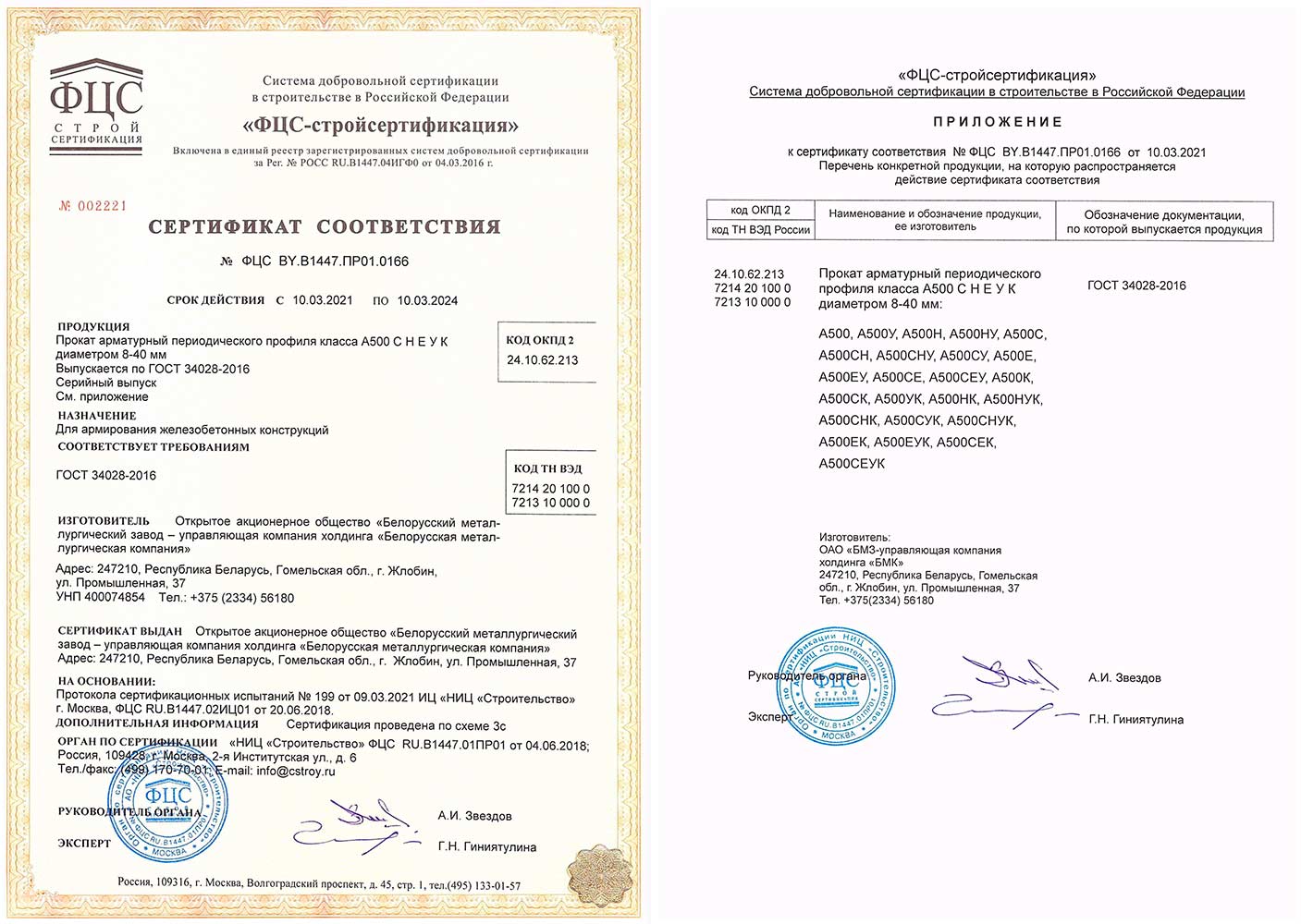 Сертификат № ФЦС BY.B1447.ПР01.0166 на производство арматурного проката периодического профиля класса А500 С Н Е У К  Ø 8-40 мм по требованиям ГОСТ 34028-2016