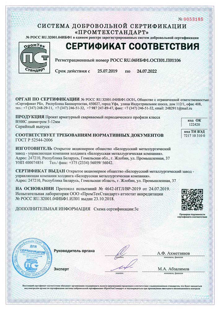 Сертификат соответствия № РОCC RU.04ИБФ1.ОСП01.П01106 (Промтехстандарт) на производство проката арматурного свариваемого периодического профиля класса В500С Ø 5-12 мм по требованиям ГОСТ Р 52544-2006