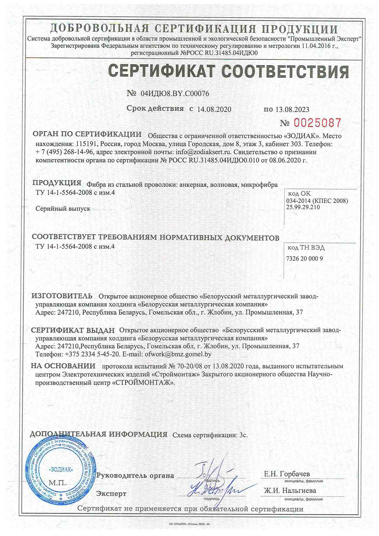 Сертификат соответствия № 04ИДЮ8.BY.С00076 SERCONS/ООО «ЗОДИАК» (РФ) на производство фибры из стальной проволоки: анкерной, волновой, микрофибры по требованиям ТУ 14-1-5564-2008 с изм.4