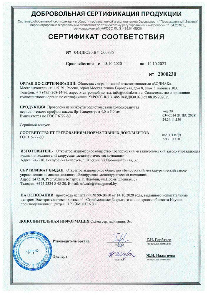 Сертификат №  04ИДЮ20.BY.С00335, (Серконс/Зодиак) на производство проволоки холоднотянутой периодического профиля класса Вр Ø 4,0 и 5,0 мм по требованиям ГОСТ 6727-80