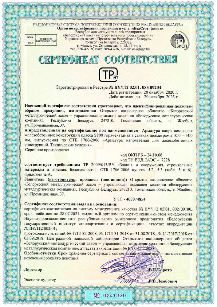 Сертификат № BY/112 02.01. 085 09204 (Госстандарт РБ) на производство арматуры напрягаемой для железобетонных конструкций класса S800 горячекатаной в связках Ø 10-14 мм по требованиям СТБ 1706-2006