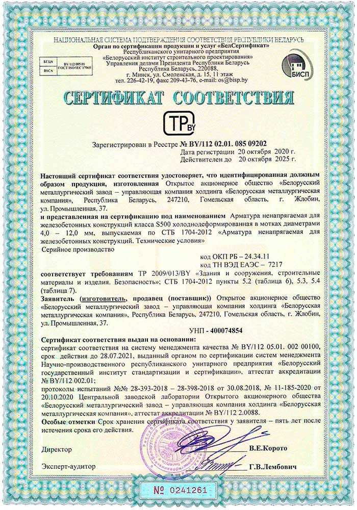 Сертификат № BY/112 02.01. 085 09202 (Госстандарт РБ) на производство арматуры ненапрягаемой для железобетонных конструкций класса S500 холоднодеформированной в мотках Ø 4-12 мм по требованиям СТБ 1704-2012